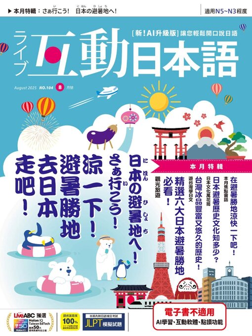 Title details for LIVE INTERACTIVE JAPANESE MAGAZINE 互動日本語 by Acer Inc. - Available